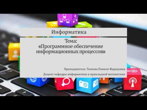 Лекция №7 Информатика Программное обеспечение информационных процессов