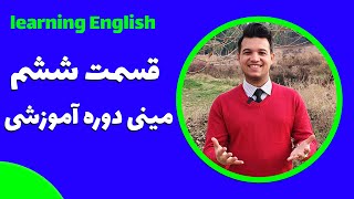 قسمت ششم مینی دوره آموزش زبان انگلیسی