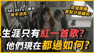 用一首歌全球爆紅的他們？現在都過得如何了？她幾乎消失了！？這個團體創始成員幾乎都離開？｜OMIO_BEN