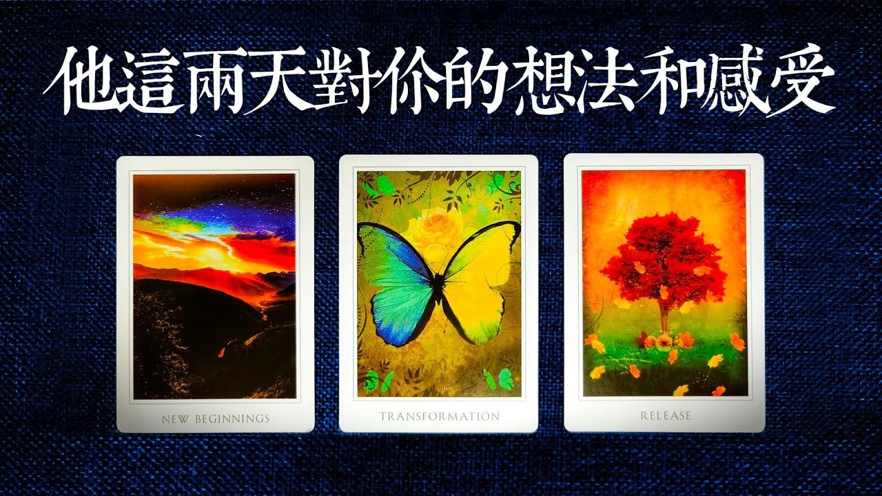 他這兩天對你的想法和感受！他怎樣想這段關係？該放掉還是繼續呢？|斷聯|拉扯|卡頓|冷戰|塔羅占卜|