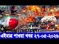 আন্তর্জাতিক বাংলা খবর BBC World News 27 May'2026 || World News Bangla || International News Today