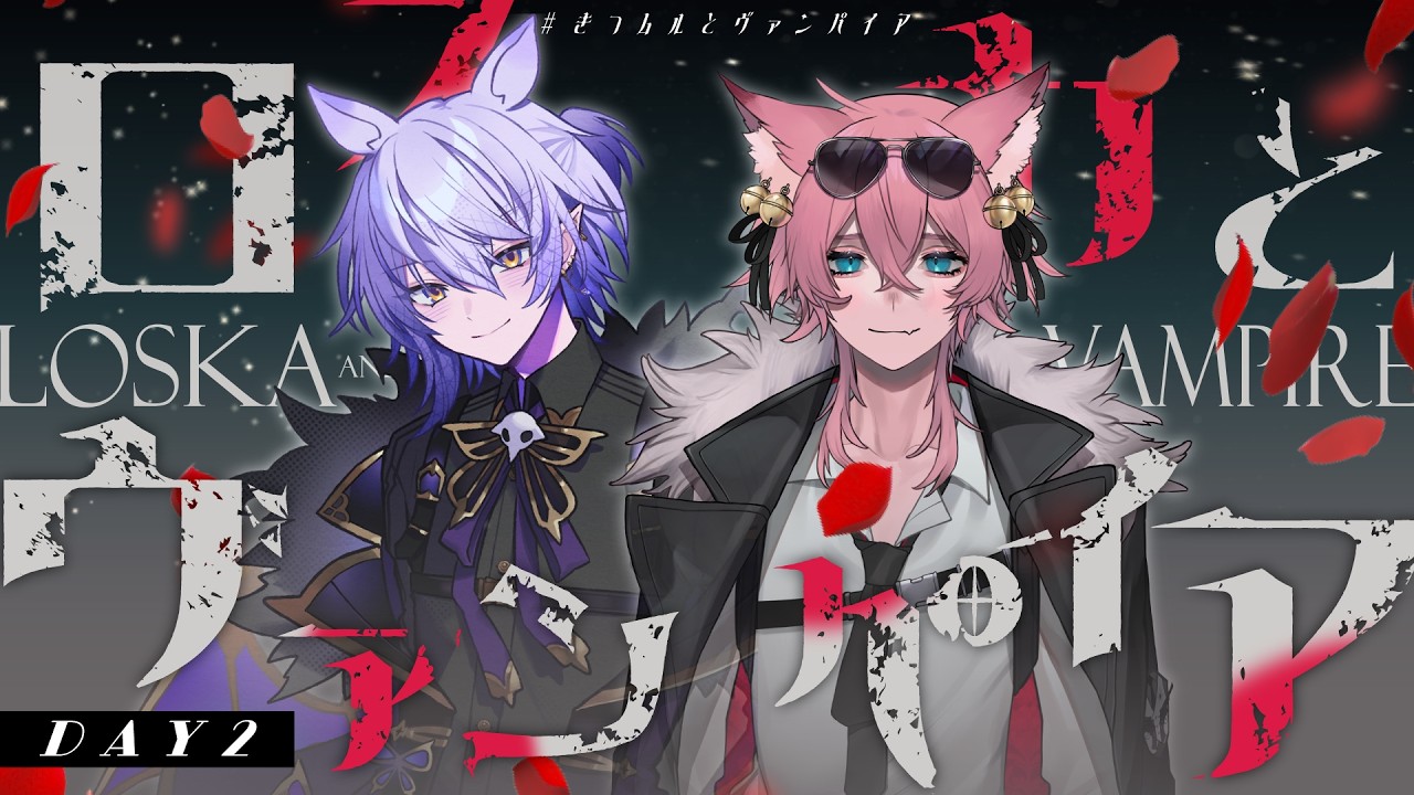 【クトゥルフ神話TRPG】ロスカとヴァンパイア #きつムルとヴァンパイア【DAY2】