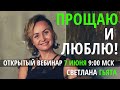 Вебинар "ПРОЩАЮ и ЛЮБЛЮ". Светлана Гьята