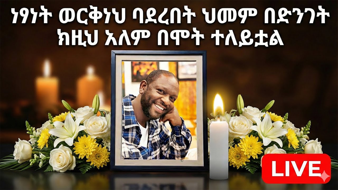 ነፃነት ወርቅነህ ባደረበት ህመም በድንገት ከዚህ አለም በሞት ተለይቷል።