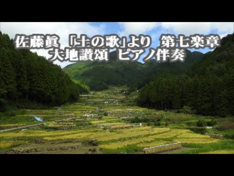 佐藤眞　「土の歌」より　第七楽章　大地讃頌　ピアノ伴奏