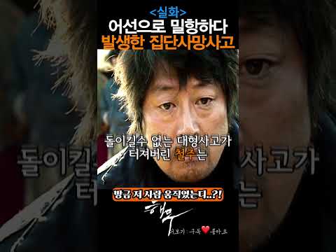 어선으로 밀항하다 발생한 집단사망사고(실화)