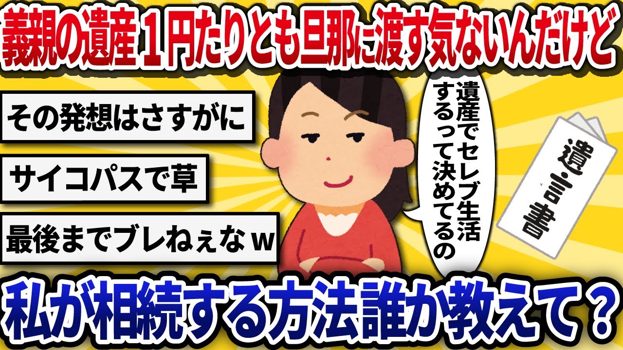 【汚嫁視点】旦那の親の遺産、どうにかして私が相続する方法ないかな？【2ch修羅場】