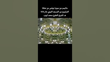 ماتيسر من سورة يونس من صلاة التراويح من المسجد النبوي عام ١٤١٤ هــ الشيخ المقرئ #محمد_ايوب