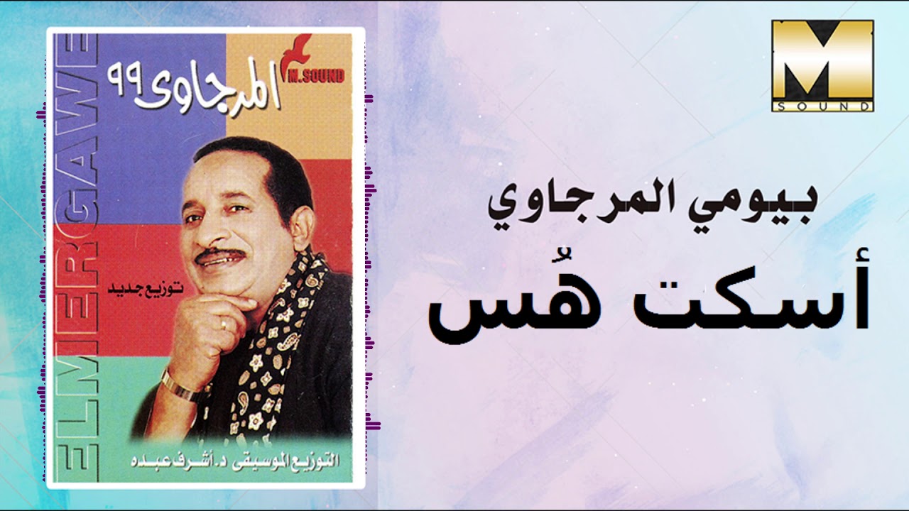 Bayomy El Margawy -  Oskot Hoss / بيومى المرجاوي  - اسكت هس