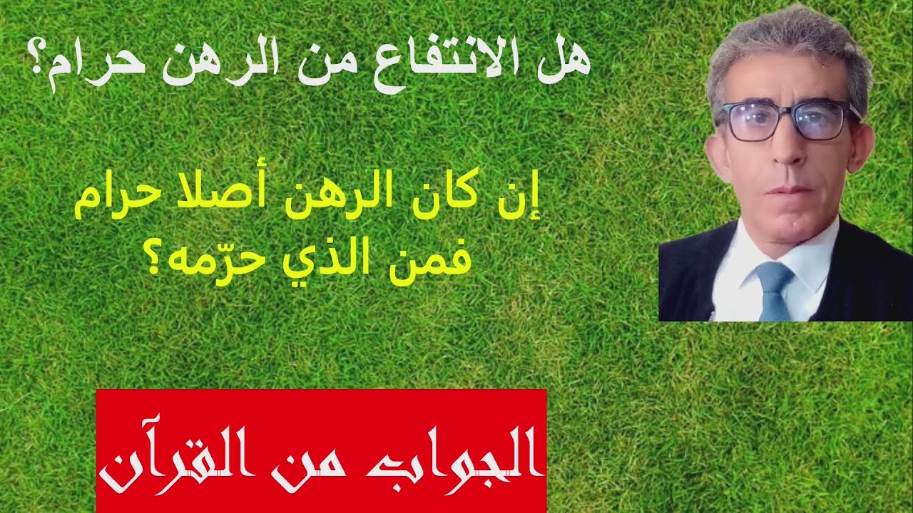 من الذي حرّم الرهن سواء بانتفاع أو بغير انتفاع، فهل هناك آية تدل على تحريمه؟