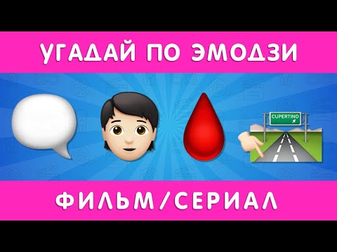 УГАДЫВАЕМ ФИЛЬМ/СЕРИАЛ ПО ЭМОДЗИ 🎬🤯❓