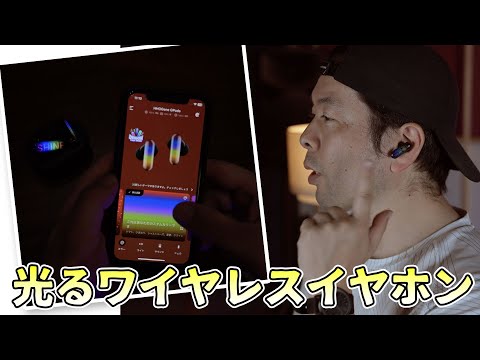 光るノイズキャンセリングワイヤレスイヤホン！HHOGene GPods - YouTube