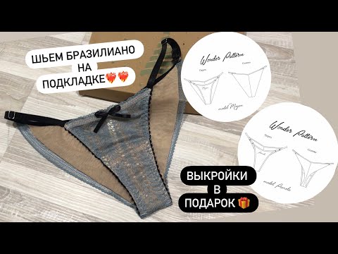 Шьем нижнее белье. Трусики «Бразилиано» на подкладке. Выкройка❤️‍🔥❤️‍🔥❤️‍🔥