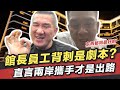 館長員工背刺是劇本?直言兩岸攜手才是出路