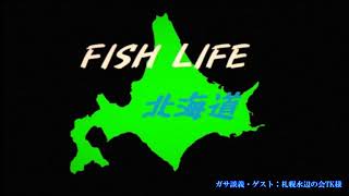 [Live] 北海道水辺の会TK氏らとガサガサ＆生物多様性を語る！ 20190524