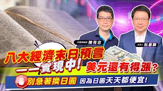 【財經慕House EP.78】八大經濟末日預言一一實現中 美元還有得漲?別急著換日圓 因為日圓天天都便宜!｜外匯策略師  陳有忠 2022/10/9