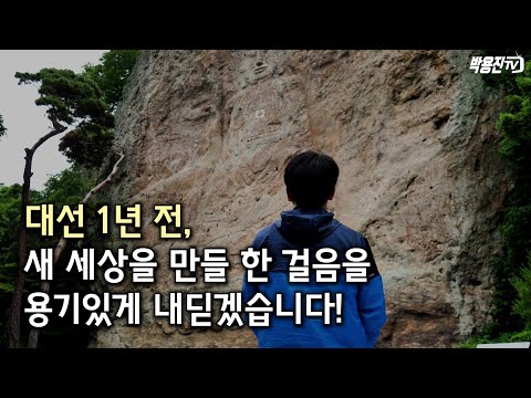 대선 1년 전, 새 세상을 만들 한 걸음을 용기있게 내딛겠습니다!