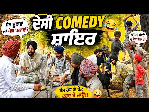 ਦੇਸੀ Comedy ਸ਼ਾਇਰ || Desi Comedy Shayar || New punjabi funny video comedy 2026 || Pendu Comedy
