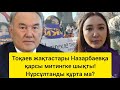 МИТИНГ! Тоқаевтың жақтастары алаңға шықты. Назарбаевтың сүйікті шенеунігін тас талқан етпек.