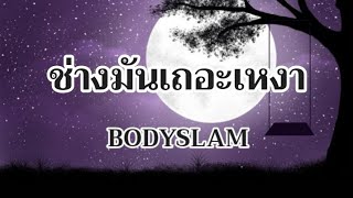 ช่างมันเถอะเหงา - BODYSLAM