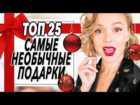 ТОП 25 | САМЫЕ НЕОБЫЧНЫЕ ПОДАРКИ НА НОВЫЙ ГОД | ЧТО ПОДАРИТЬ МУЖЧИНЕ ИЛИ ЖЕНЩИНЕ НА ПРАЗДНИК