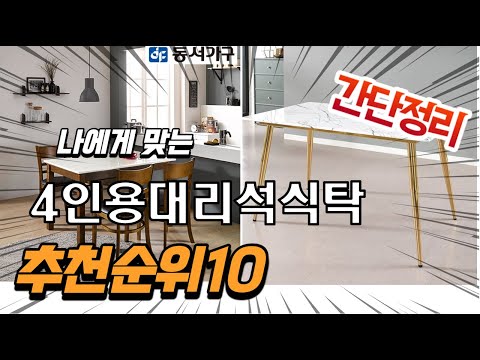 2022년 가장인기있는 4인용대리석식탁 추천 판매순위 TOP10 가성비 평점 후기 비교