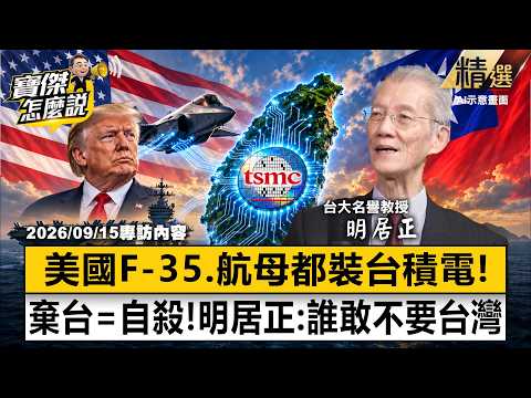 [Highlights] Abandoning Taiwan is Suicide for the US!? F-35s and Aircraft Carriers Run on TSMC Ch...