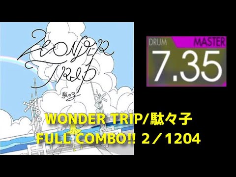 【GITADORA】WONDER TRIP  MAS-D[Lv. 7.35]  FULL COMBO!! #ギタドラ #叩いてみた