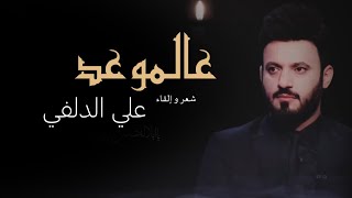 علي الدلفي | عالموعد | 2021 official Video