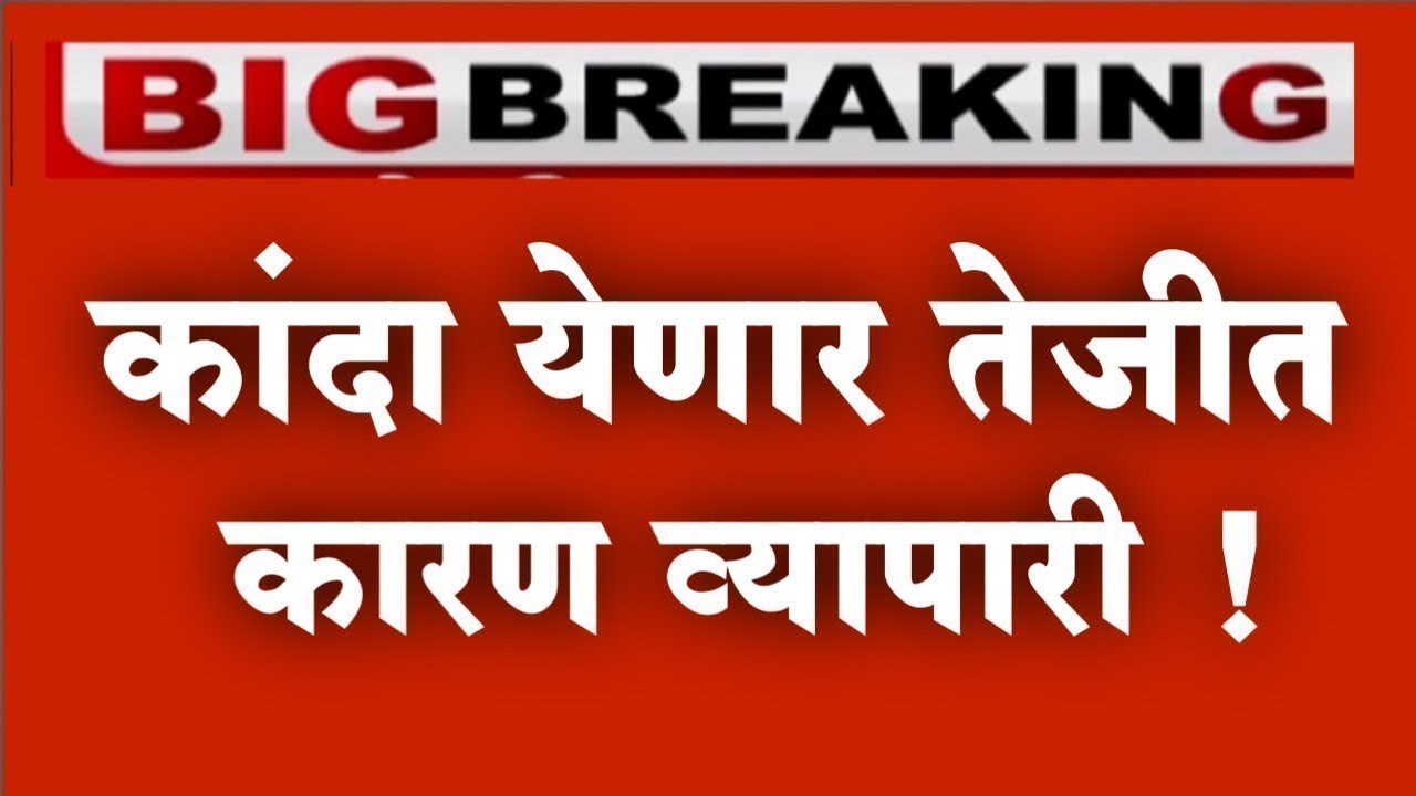 कांद्याच शेतकऱ्यांसाठी महत्त्वाच्या बातमी|kanda bajar bhav today live|