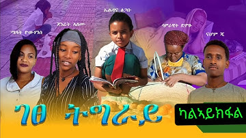2ይ ክፋል ገፀ ትግራይ 🥺🙏