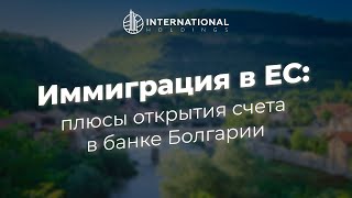 Преимущества открытия счета в банке Болгарии