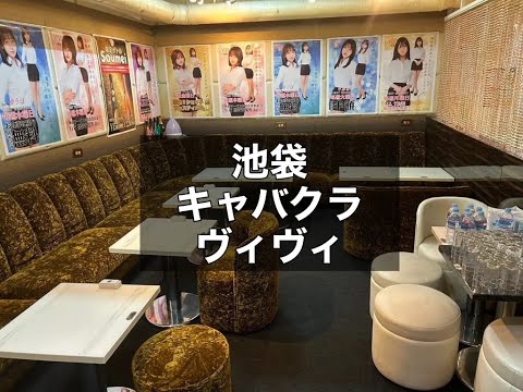 池袋　ヴィヴィ　（ViVi）　キャバクラ　店内紹介