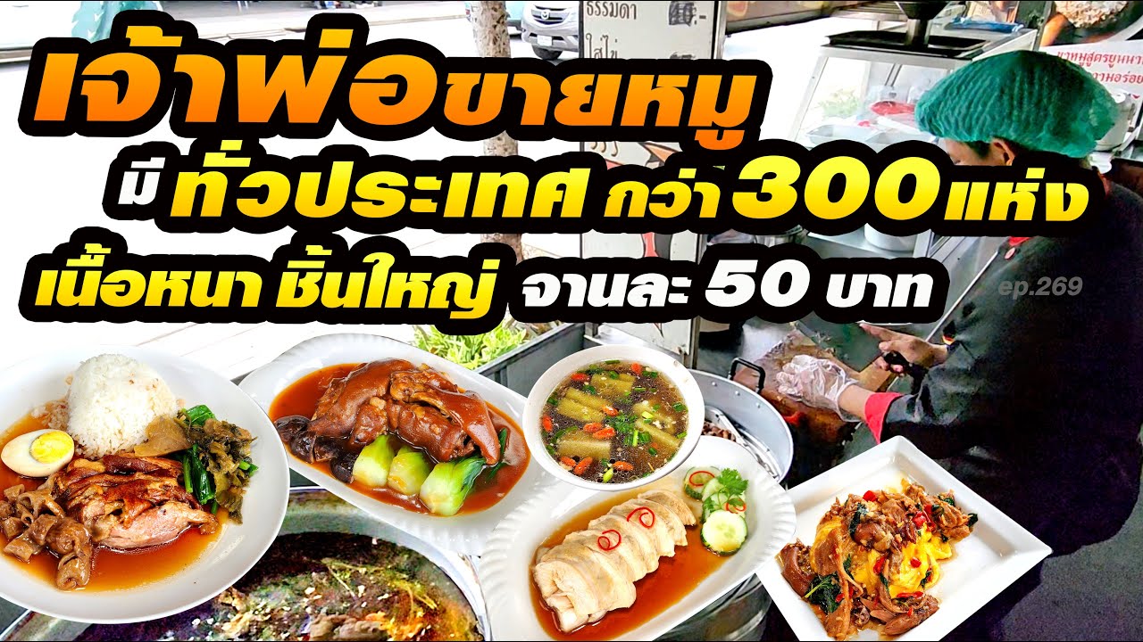 ใช้แต่วัตถุดิบดีๆ จานละ 50-60 บาท ขายมา 30 ปี