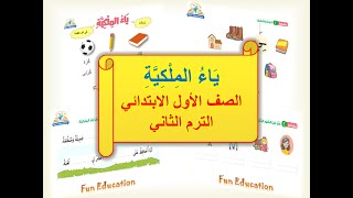 ياء الملكية - للصف الأول الابتدائي - الترم الثاني