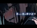 【歌枠】こころが折れそうな夜に【ボカロ/オリジナル曲】