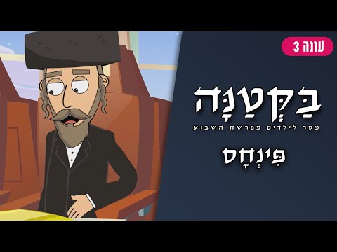 בַּקְּטַנָּה 3 | פרשת פנחס לילדים