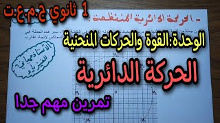 أقوى مراجعة للقوة والحركات المنحنية (الحركة الدائرية) سنة أولى ثانوي ج.م.ع.ت   2023 (تمرين شامل )