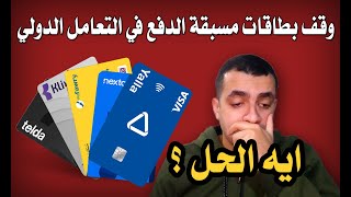 خبر عاجل وقف بطاقات مسبقة الدفع في مصر قي التعامل الدولي اونلاين ( تيلدا - نكستا - كليفر )