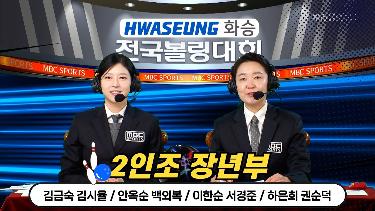 2025 생활체육 대축전 평가전 2인조 장년부 [화승배 전국볼링대회 / 부산MBC 스포츠중계석] 2025.04.12