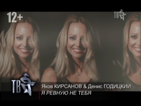 Яков КИРСАНОВ и Денис ГОДИЦКИЙ - Я РЕВНУЮ НЕ ТЕБЯ.