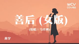 Download Lagu 善宇-善后 (女版) 「不懂珍惜的人幸福得好轻松」 【動態歌詞/pīn yīn gē cí】 MP3 Download Lagu 善宇-善后 (女版) 「不懂珍惜的人幸福得好轻松」 【動態歌詞/pīn yīn gē cí】 MP3