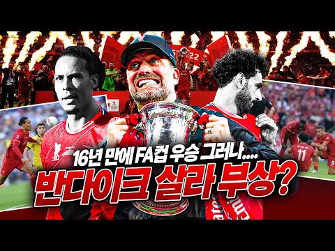 [방구석토크] <strong>FA컵은</strong> 땄지만, 살라&amp;amp;반다이크 부상...아다테타의 근심