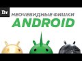 ANDROID ФИШКИ - УДИВИТЕЛЬНЫЕ И НЕОЧЕВИДНЫЕ