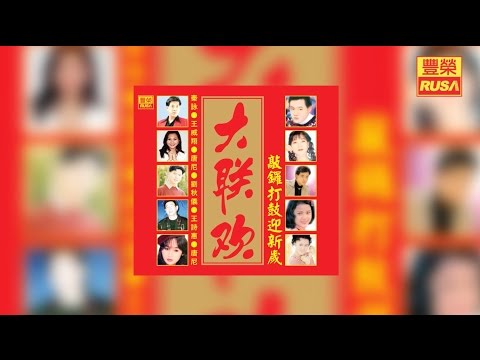 魏漢文 花團錦族慶豐收 豐榮 Official 官方高音質新年歌曲