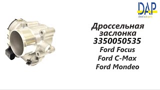 Дроссельная заслонка Форд Фокус, Форд C Max, Форд Мондео  (Ford Focus, Ford C Max, Ford Mondeo) DAP