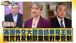 British Foreign Secretary makes urgent visit to China to meet with Wang Yi; China takes substanti...