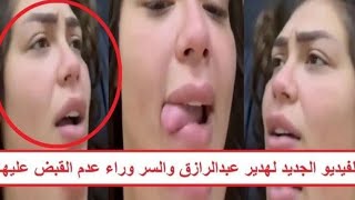 فيديو كامل ل هدير عبد الرازق 