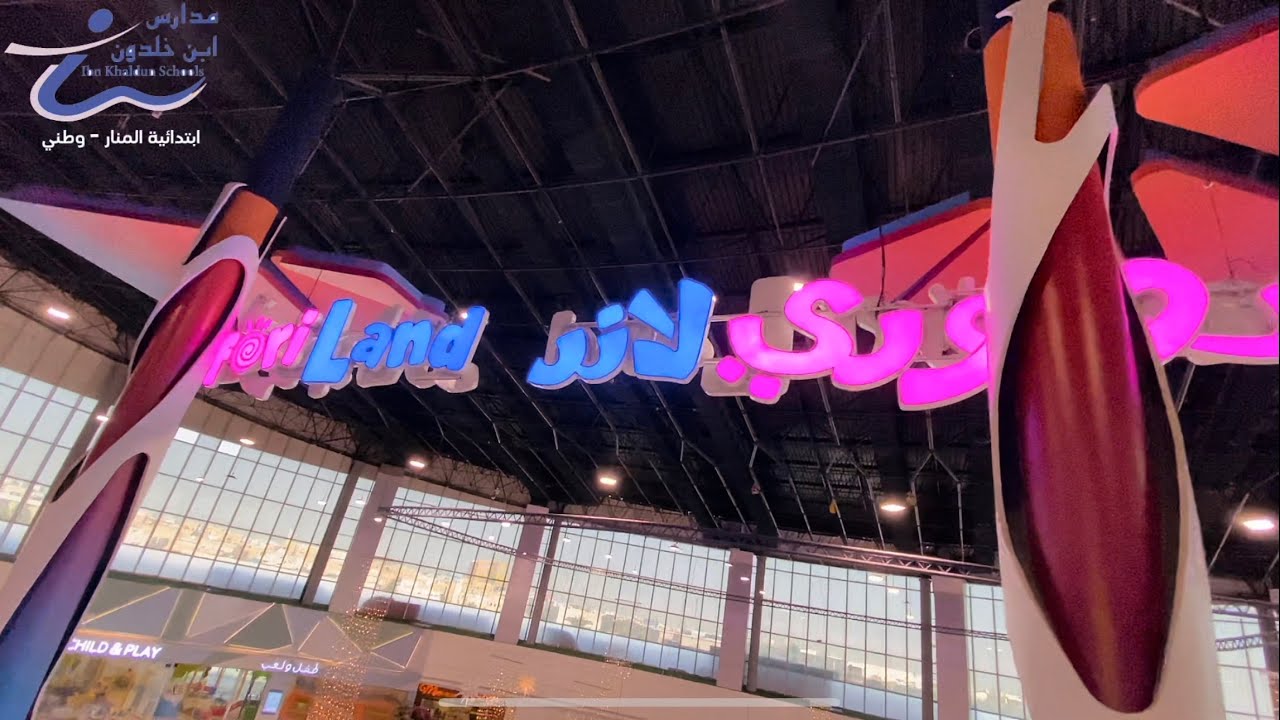 رحلة ترفيهيه الى سفوري لاند - مدرسة ابن خلدون ابتدائية المنار