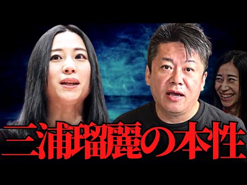【ホリエモン】三浦瑠麗はヤバい？インチキ学者？真実はこの動画で知ることができます。雇用・労働問題について【三浦瑠璃 ソーラー 太陽光発電 夫 家宅捜索 投資詐欺 めざまし8 思想】